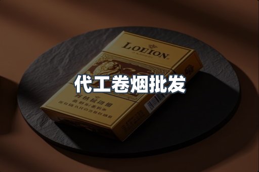 代工卷烟批发